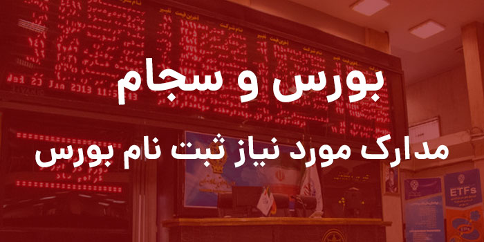 مدارک مورد نیاز برای ثبت نام در بورس اوراق بهادار تهران