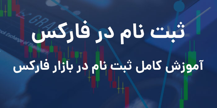 آشنایی با بازار فارکس برای مبتدیان