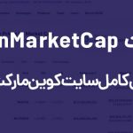آموزش سایت CoinMarketCap اطلاعات بازار ارزهای دیجیتال
