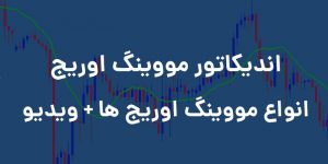 آموزش معامله با اندیکاتور مووینگ اوریج +ویدیو