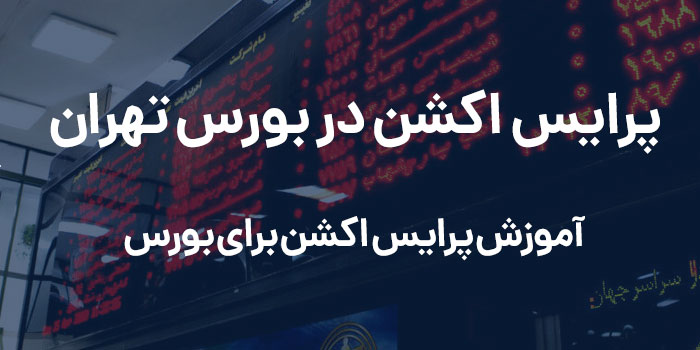 پرایس اکشن در بورس اوراق بهادار تهران