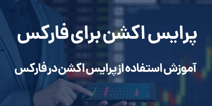 پرایس اکشن برای فارکس