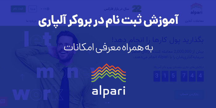 آموزش ثبت نام در بروکر آلپاری فارکس