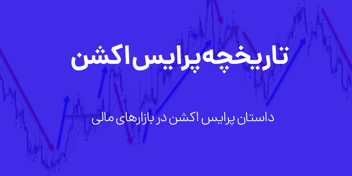 تاریخچه پرایس اکشن